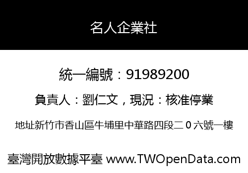 名人企業社
