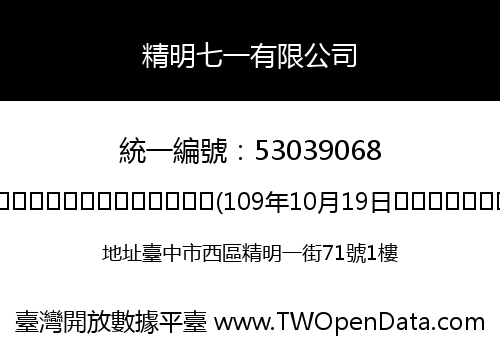 精明七一有限公司