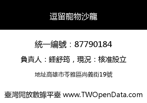 逗留寵物沙龍