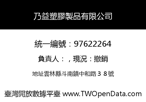 乃益塑膠製品有限公司