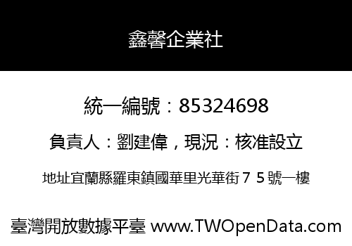 鑫馨企業社