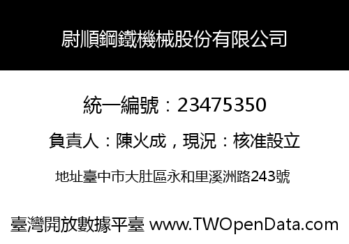 尉順鋼鐵機械股份有限公司