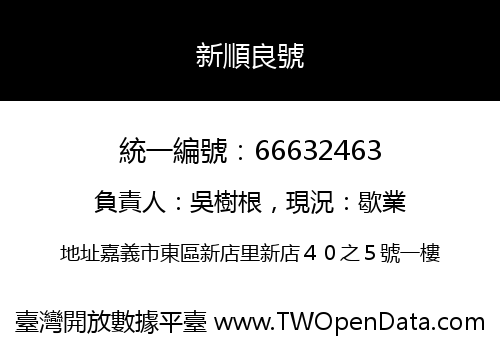 新順良號