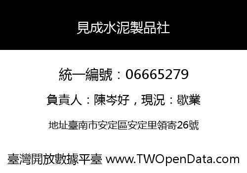 見成水泥製品社