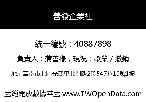善發企業社