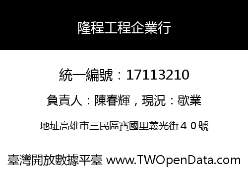 隆程工程企業行