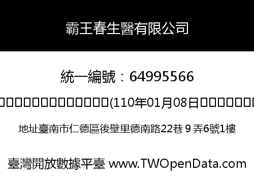 霸王春生醫有限公司