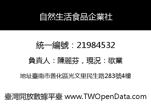 自然生活食品企業社