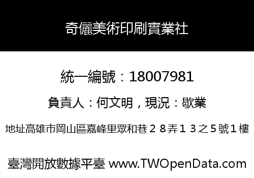 奇儷美術印刷實業社