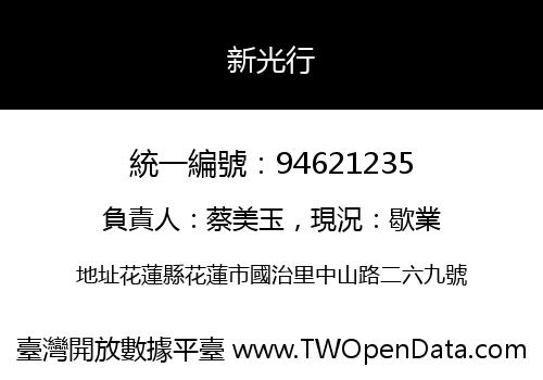 新光行