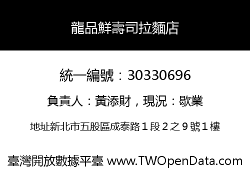 龍品鮮壽司拉麵店