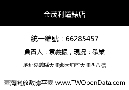 金茂利鐘錶店