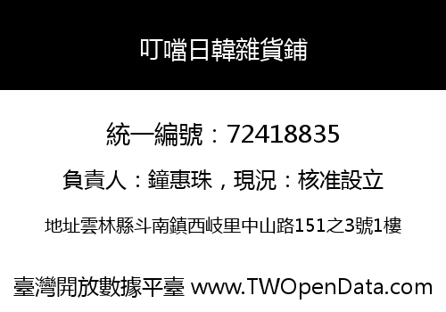 叮噹日韓雜貨鋪