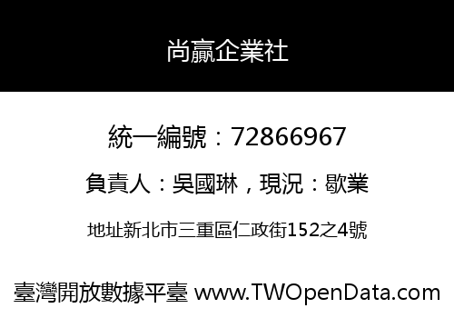 尚贏企業社