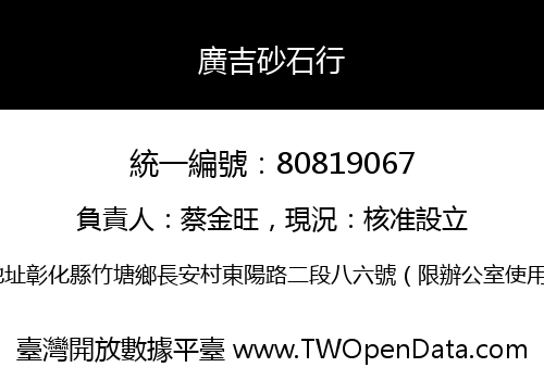 廣吉砂石行