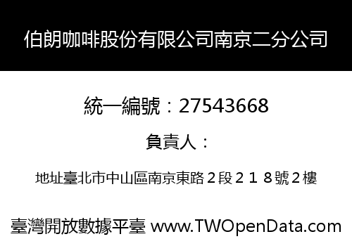伯朗咖啡股份有限公司南京二分公司
