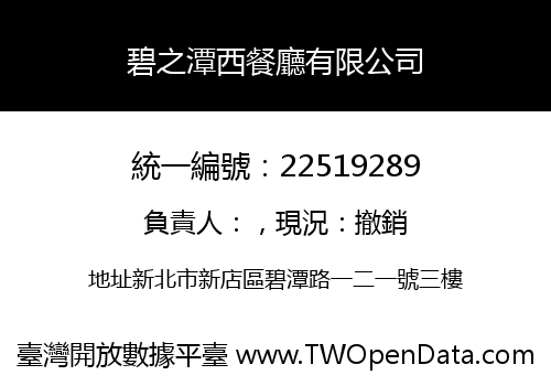碧之潭西餐廳有限公司