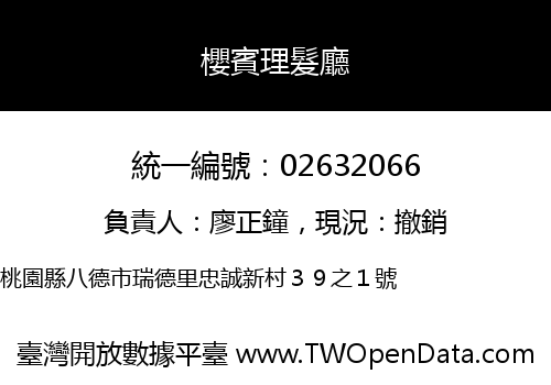櫻賓理髮廳