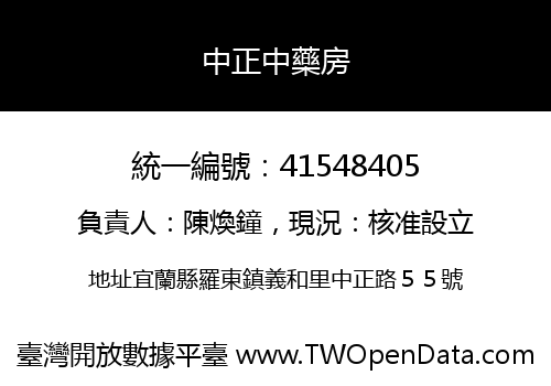 中正中藥房