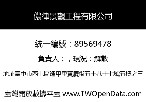 儂律景觀工程有限公司