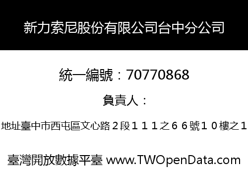 新力索尼股份有限公司台中分公司