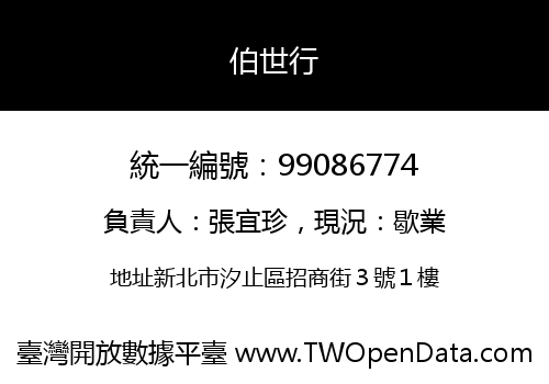 伯世行