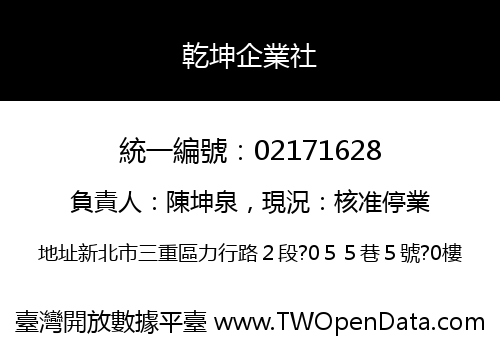乾坤企業社