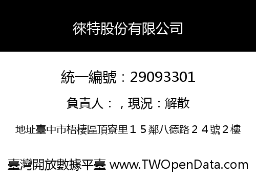 徠特股份有限公司