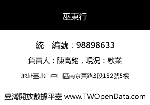 巫東行