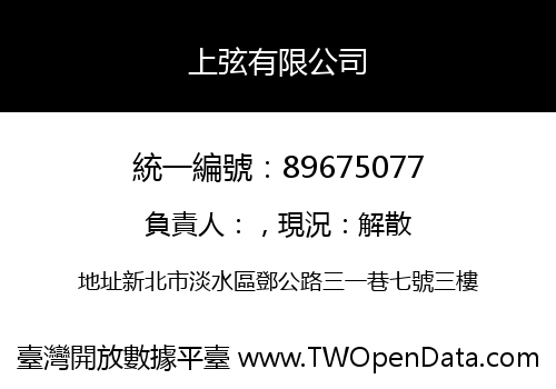 上弦有限公司