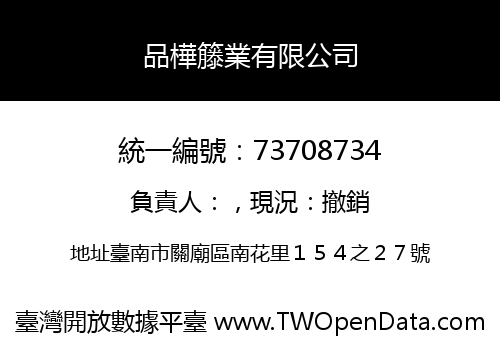 品樺籐業有限公司