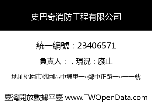 史巴奇消防工程有限公司