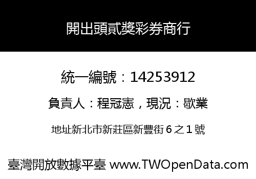 開出頭貳獎彩券商行