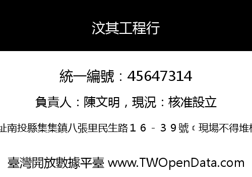 汶其工程行
