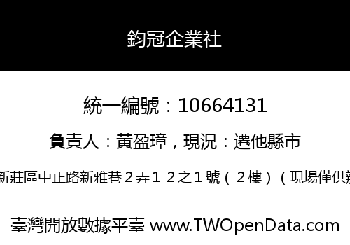鈞冠企業社