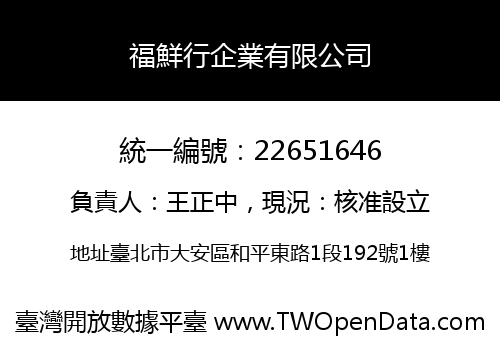 福鮮行企業有限公司