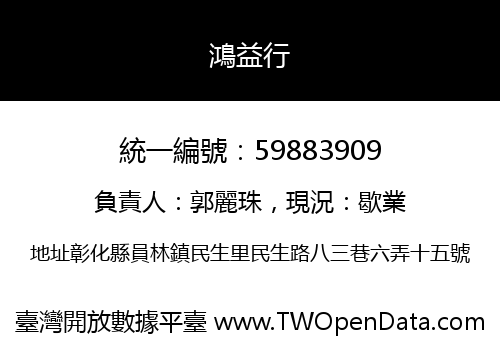 鴻益行