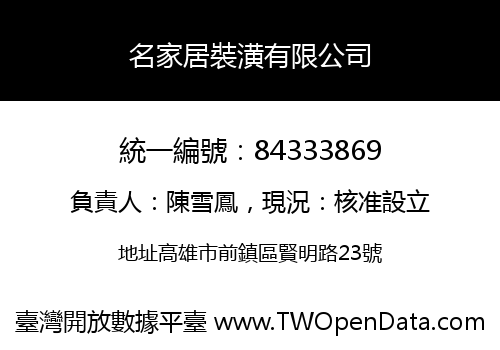 名家居裝潢有限公司