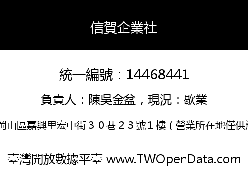 信賀企業社
