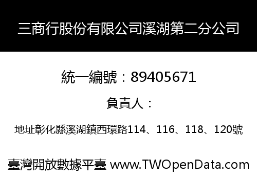 三商行股份有限公司溪湖第二分公司