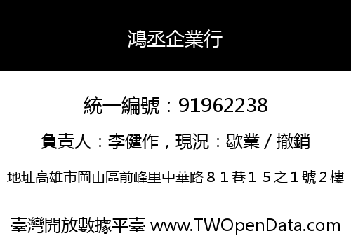 鴻丞企業行