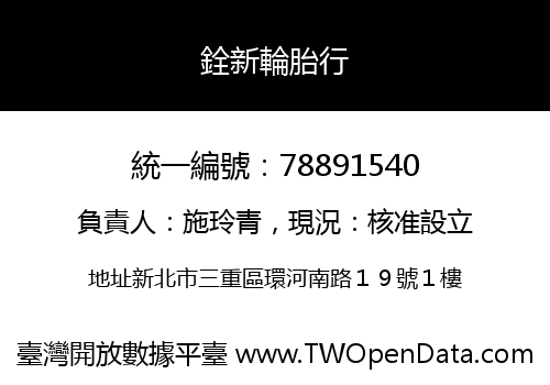銓新輪胎行