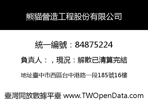 熊貓營造工程股份有限公司