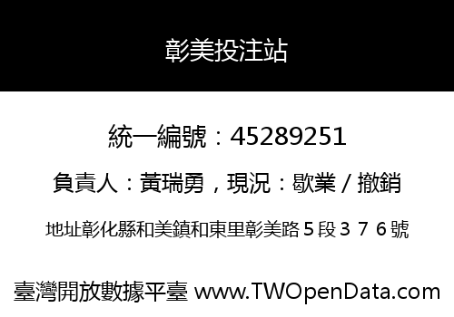 彰美投注站
