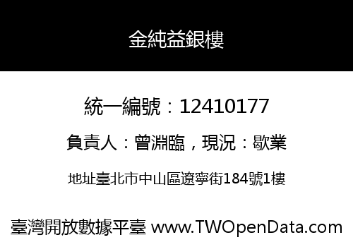 金純益銀樓