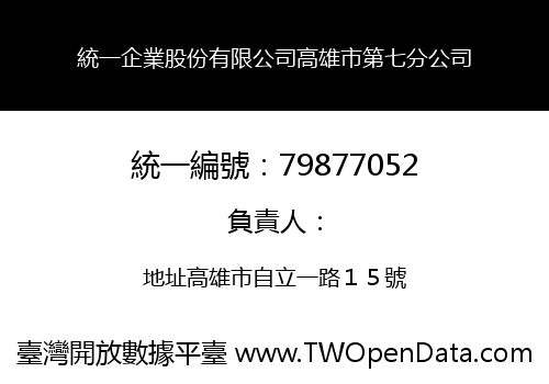 統一企業股份有限公司高雄市第七分公司