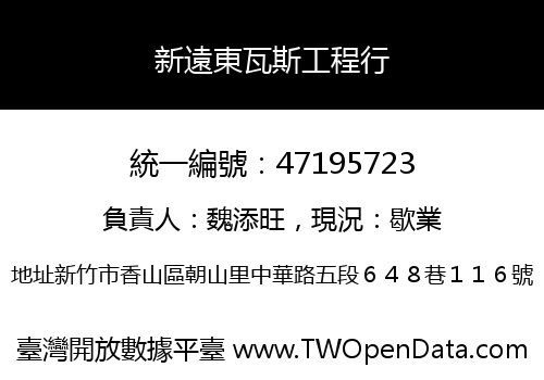 新遠東瓦斯工程行