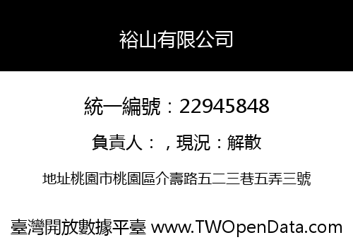 裕山有限公司
