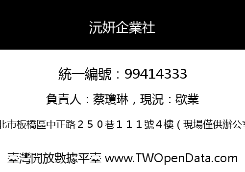 沅妍企業社