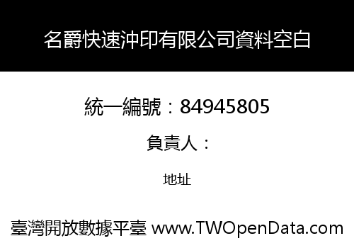 名爵快速沖印有限公司資料空白